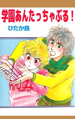 学園あんたっちゃぶる! 1巻