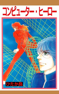 コンピューター・ヒーロー 1巻