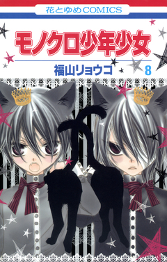 モノクロ少年少女 8巻