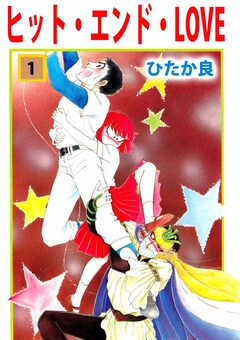 ヒット・エンド・LOVE 1巻
