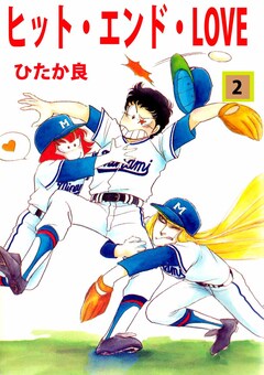 ヒット・エンド・LOVE 2巻