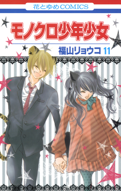 モノクロ少年少女 11巻
