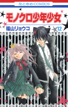 モノクロ少年少女 12巻