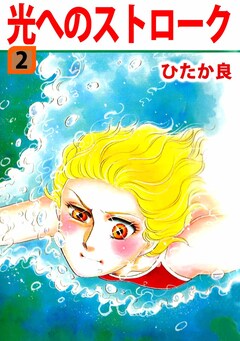 光へのストローク 2巻