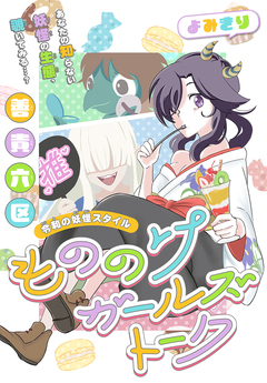 もののけガールズトーク[1話売り] 1巻