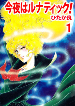 今夜はルナティック! 1巻