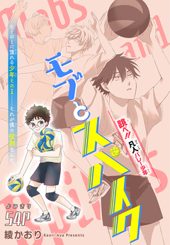 モブとスパイク[1話売り] 1巻