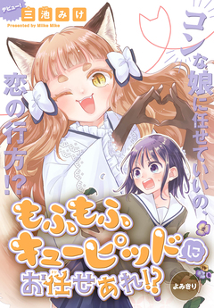 もふもふキューピッドにお任せあれ!?[1話売り] 1巻