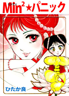 Min2★パニック 1巻