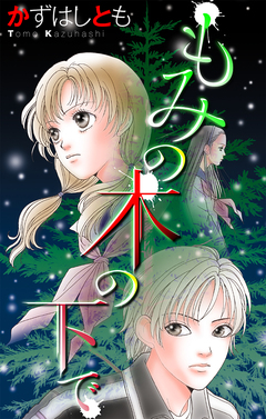 もみの木の下で[1話売り] 1巻