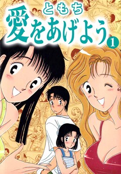 愛をあげよう 1巻