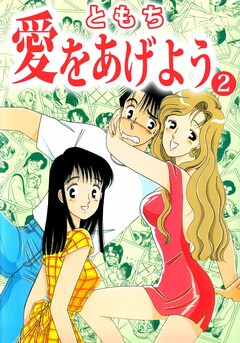 愛をあげよう 2巻
