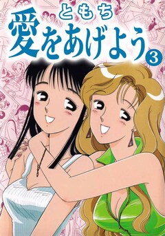 愛をあげよう 3巻