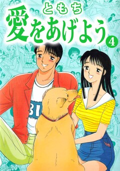 愛をあげよう 4巻