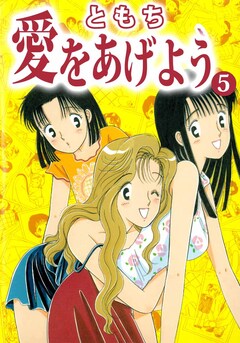 愛をあげよう 5巻