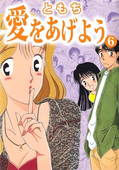 愛をあげよう 6巻