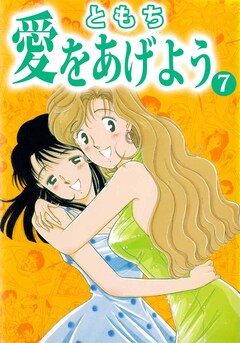 愛をあげよう 7巻