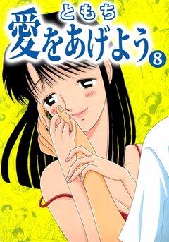 愛をあげよう 8巻