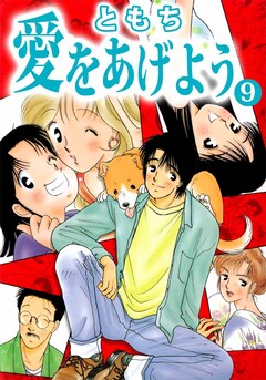 愛をあげよう 9巻