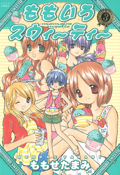 ももいろスウィーティー 3巻