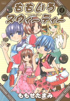 ももいろスウィーティー 4巻