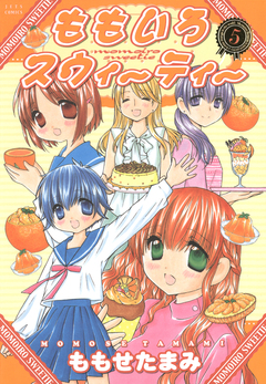 ももいろスウィーティー 5巻
