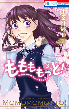 ももももっと! 3巻