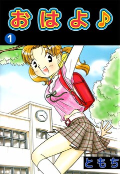 おはよ♪ 1巻