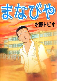 まなびや 1巻