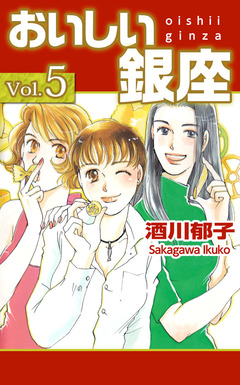 おいしい銀座 5巻