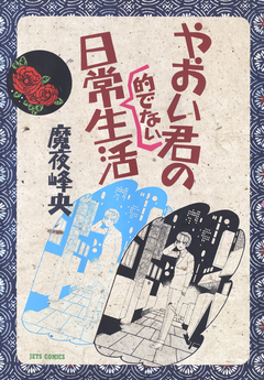 やおい君の日常的でない生活 1巻