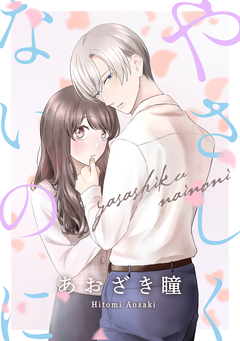 やさしくないのに[ばら売り][DRUNK!] 1巻