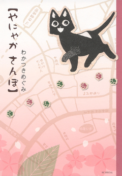 やにゃかさんぽ 1巻