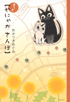 やにゃかさんぽ 2巻