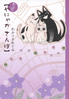 やにゃかさんぽ 3巻