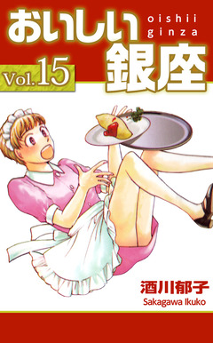 おいしい銀座 15巻