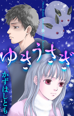 ゆきうさぎ[1話売り] 1巻