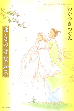 ゆきのはなふる 1巻
