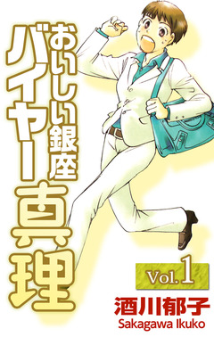 おいしい銀座 バイヤー真理 1巻