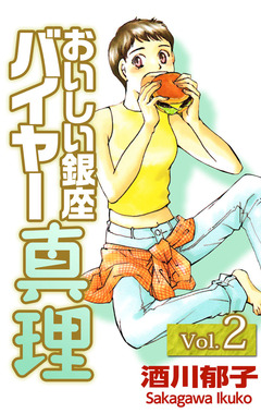 おいしい銀座 バイヤー真理 2巻