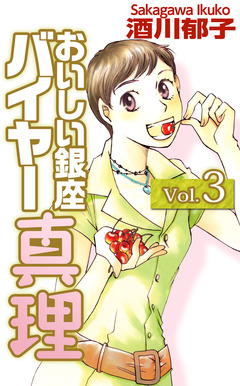 おいしい銀座 バイヤー真理 3巻