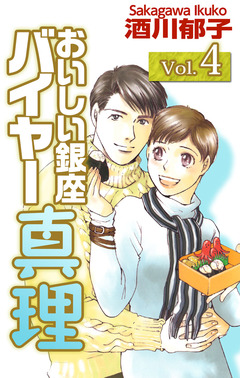 おいしい銀座 バイヤー真理 4巻