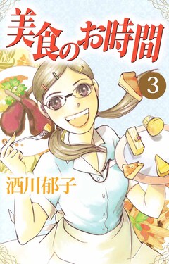 美食のお時間 3巻