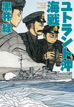 ユトラント沖海戦 1巻