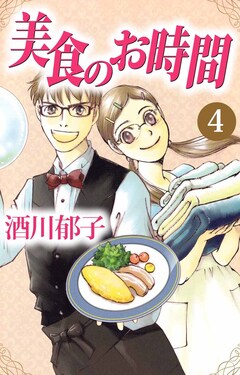 美食のお時間 4巻