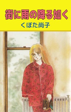 街に雨の降る如く 1巻