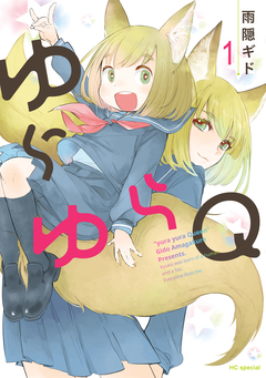 ゆらゆらQ 1巻