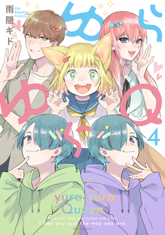 ゆらゆらQ 4巻