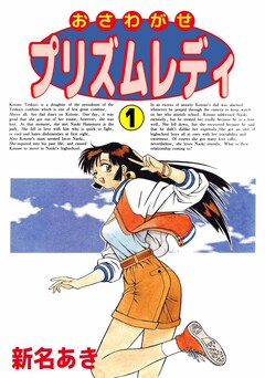 おさわがせプリズムレディ 1巻