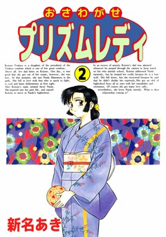 おさわがせプリズムレディ 2巻